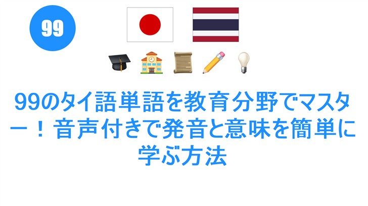 99のタイ語単語を教育分野でマスター！音声付きで発音と意味を簡単に学ぶ方法